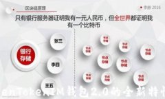 探索TokenTokenIM钱包2.0的全