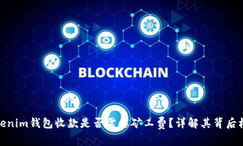 Tokenim钱包收款是否需要矿工费？详解其背后机制