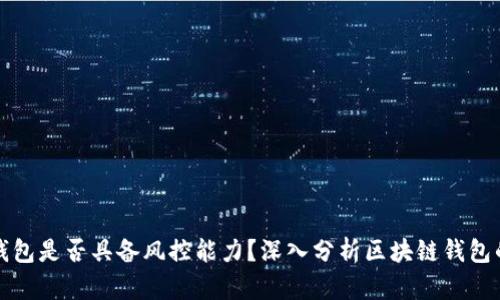 区块链钱包是否具备风控能力？深入分析区块链钱包的安全性