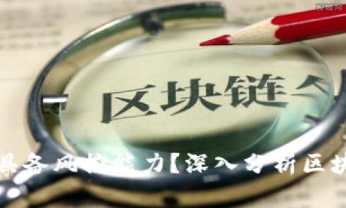 区块链钱包是否具备风控能力？深入分析区块链钱包的安全性