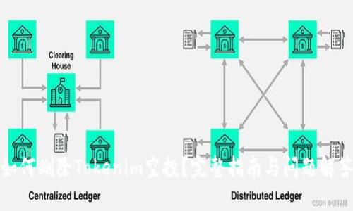 如何删除Tokenim空投？完整指南与问题解答