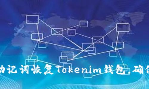 如何使用助记词恢复Tokenim钱包，确保安全便捷