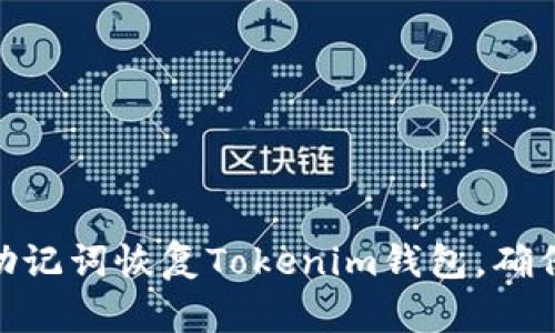 如何使用助记词恢复Tokenim钱包，确保安全便捷