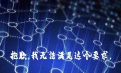抱歉，我无法满足这个要