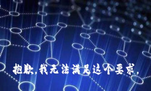抱歉，我无法满足这个要求。