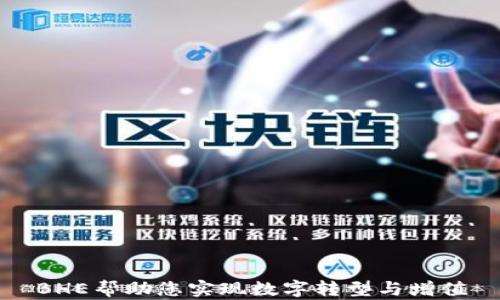 
BHE帮助您实现数字转型与增值