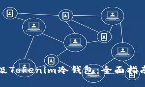 如何升级Tokenim冷钱包：全面指南与技巧