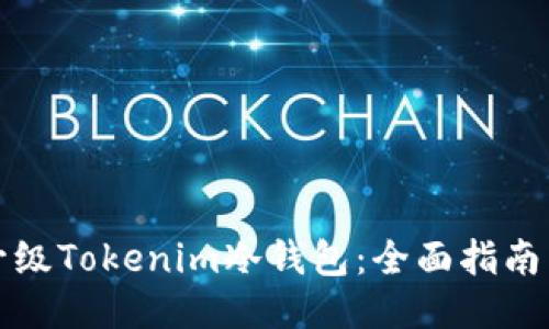 如何升级Tokenim冷钱包：全面指南与技巧