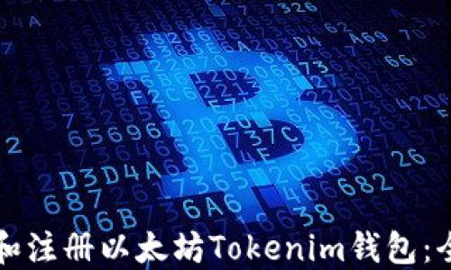 
如何下载和注册以太坊Tokenim钱包：全方位指南