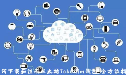 
如何下载和注册以太坊Tokenim钱包：全方位指南