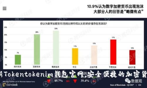 2023年最新Tokentokenim钱包官网，安全便捷的加密货币管理工具