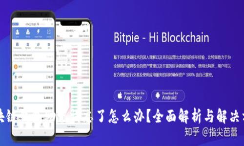 区块链钱包助记词忘了怎么办？全面解析与解决方案