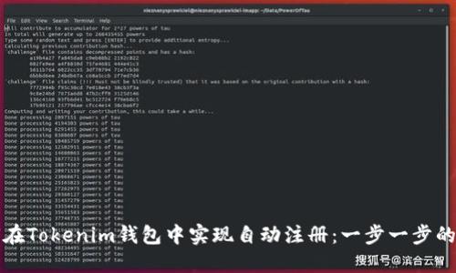 如何在Tokenim钱包中实现自动注册：一步一步的指南