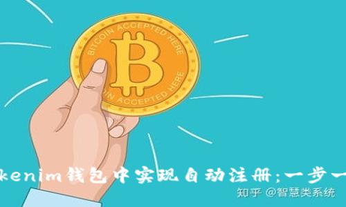 如何在Tokenim钱包中实现自动注册：一步一步的指南