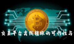 Tokenim交易平台离线转账的