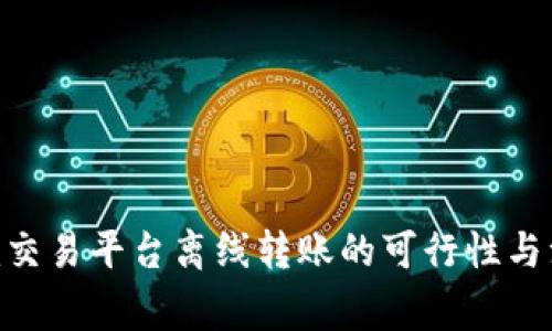 Tokenim交易平台离线转账的可行性与注意事项