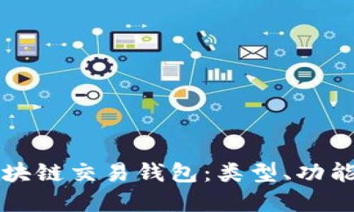 深入了解区块链交易钱包：类型、功能及使用指南