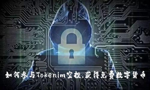如何参与Tokenim空投，获得免费数字货币