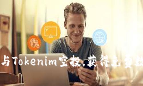 如何参与Tokenim空投，获得免费数字货币