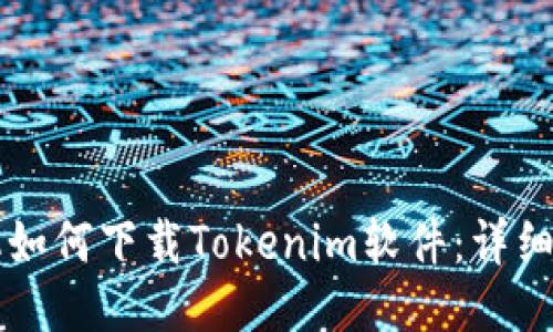 荣耀手机如何下载Tokenim软件：详细操作指南