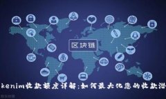 Tokenim收款额度详解：如何