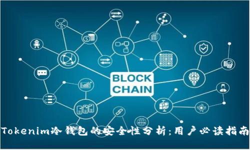 Tokenim冷钱包的安全性分析：用户必读指南