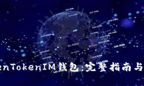如何创建TokenTokenIM钱包：完整指南与常见问题解答