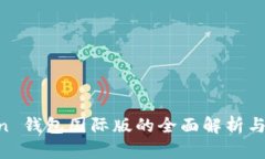 IM Token 钱包国际版的全面