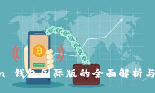 IM Token 钱包国际版的全面解析与使用指南