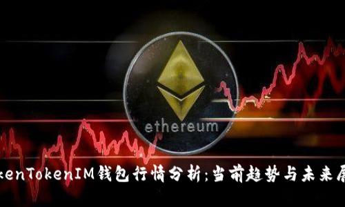 TokenTokenIM钱包行情分析：当前趋势与未来展望
