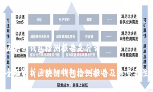 区块链钱包检测报告是什么

全面解析区块链钱包检测报告及其重要性