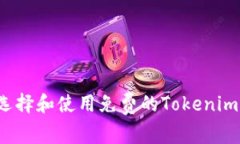 如何选择和使用免费的T