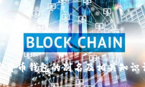 加密货币钱包的别名及相关知识详解