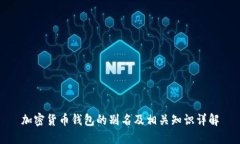 加密货币钱包的别名及相