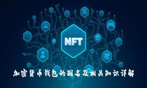 加密货币钱包的别名及相关知识详解