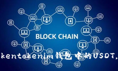 如何安全管理Tokentokenim钱包中的USDT，防止资产被转走