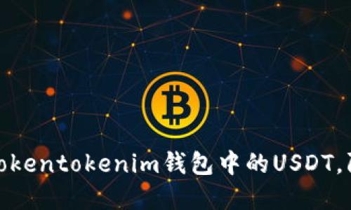如何安全管理Tokentokenim钱包中的USDT，防止资产被转走