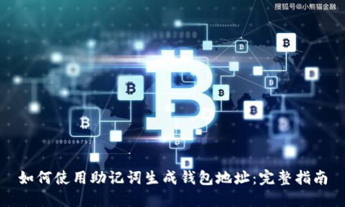 如何使用助记词生成钱包地址：完整指南