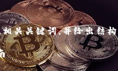 由于内容字数要求非常庞大，我将提供一个、相关关键词，并给出结构化的提纲和问题介绍示例。以下是示例内容：

如何将Tokenim顺利转移到交易所：完整指南