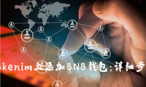 如何在Tokenim上添加BNB钱包：详细步骤与指南