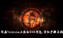如何在Tokenim上添加BNB钱包