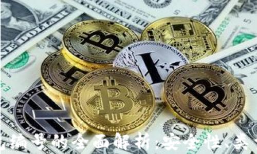 
数字货币钱包编号的全面解析：安全性、类型与使用指南