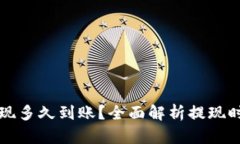 虚拟币提现多久到账？全