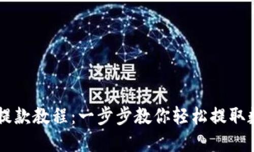 虚拟币提款教程：一步步教你轻松提取数字货币