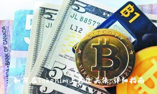 如何在Tokenim上更改头像：详细指南