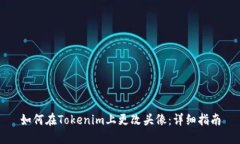 如何在Tokenim上更改头像：