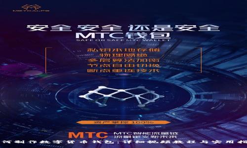 如何制作数字货币钱包：详细视频教程与实用指南