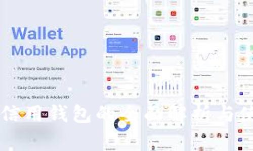 区块链信用钱包的全面解析与使用方法