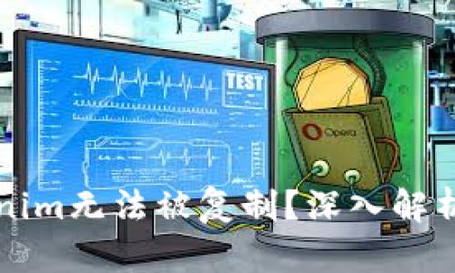 为什么Tokenim无法被复制？深入解析与解决方案