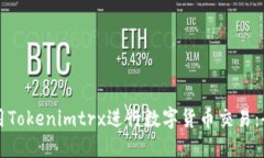 如何使用Tokenimtrx进行数字